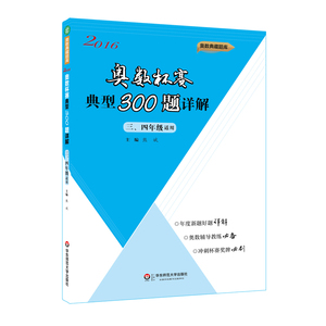奥数杯赛典型300题详解 三年级+四年级 2016年 熊斌主编 奥数典藏题库 正版 华东师范大学出版社