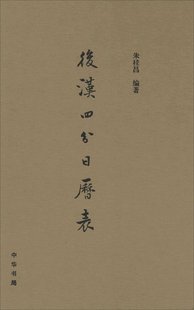 后汉四分日历表(精)  朱桂昌 著 参考工具书  中华书局后汉书选9787101101829