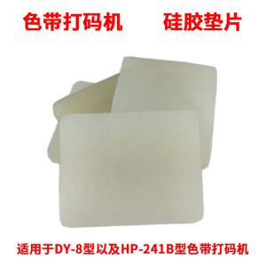 涵海DY-8/HP-241B型直热式色带打码机硅胶垫片配件耐高温垫片
