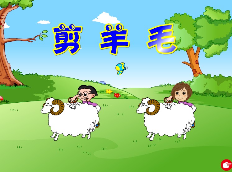 Flash动画制作—剪羊毛