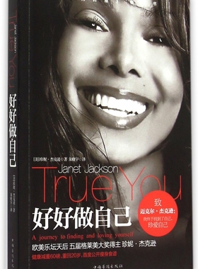 好好做自己 (美)珍妮·杰克逊(Janet Jackson) 著;朱晓宇 译  正版书籍  博库网
