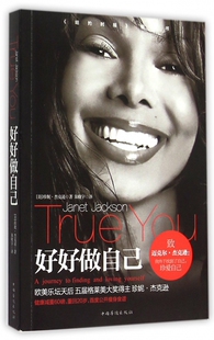 好好做自己 (美)珍妮·杰克逊(Janet Jackson) 著;朱晓宇 译  正版书籍  博库网