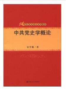 21世纪党史国史系列教材 中共党史学概论  宋学勤 中国人民大学出版社