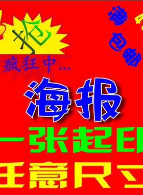北京加急各种当天发货海报制作