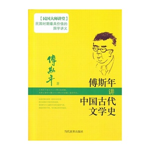 傅斯年讲中国古代文学史