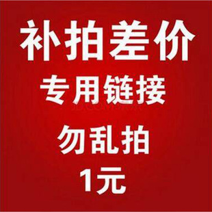 就请拍几件 如差10元 补差价专用 那拍10件谢谢 补运费 比 差几元