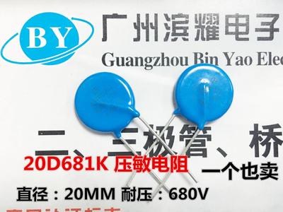 全新正品20D681K ZOV20D681K压敏电阻 直径20MM 电压680V 直拍