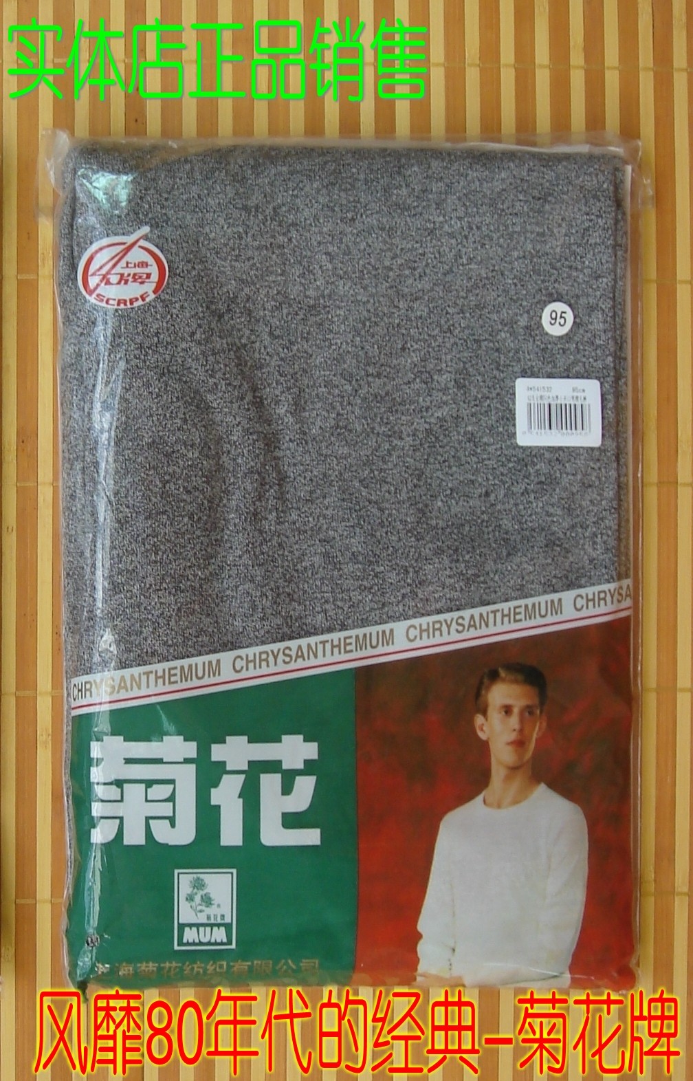 正品上海菊花牌42支闪色中灰男老式棉毛裤 内衣 老式秋裤 包邮