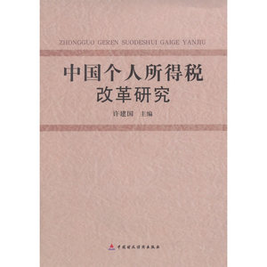 中国个人所得税改革研究
