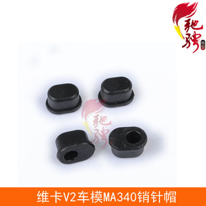 VKAR 维卡 V1/V2/PRO车架配件 销针帽 MA340 短卡配件 遥控车