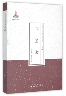 三皇考/近代名家散佚学术著作丛刊 正版书籍 木垛图书