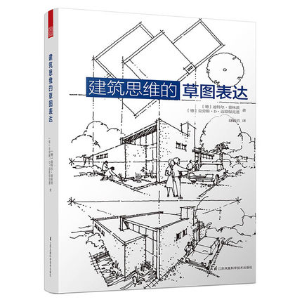 全新正版 建筑思维的草图表达 绘画技巧 绘画表现 空间绘画*要知识 方法 效果 实例 经典读物 精品设计参考书 设计方案畅销书籍