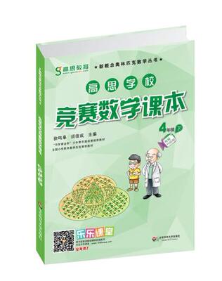 高思学校竞赛数学课本4年级下-徐鸣皋 须佶成
