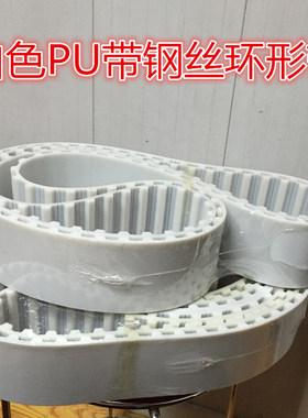 白色PU 聚氨酯钢丝 同步带 T20 T10 H 5M 8M XL 工业皮带 传动带