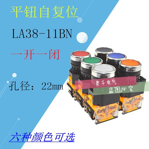LA38-11 LA38-11BN平钮 按钮开关 复位型开孔：22mm 一开一闭