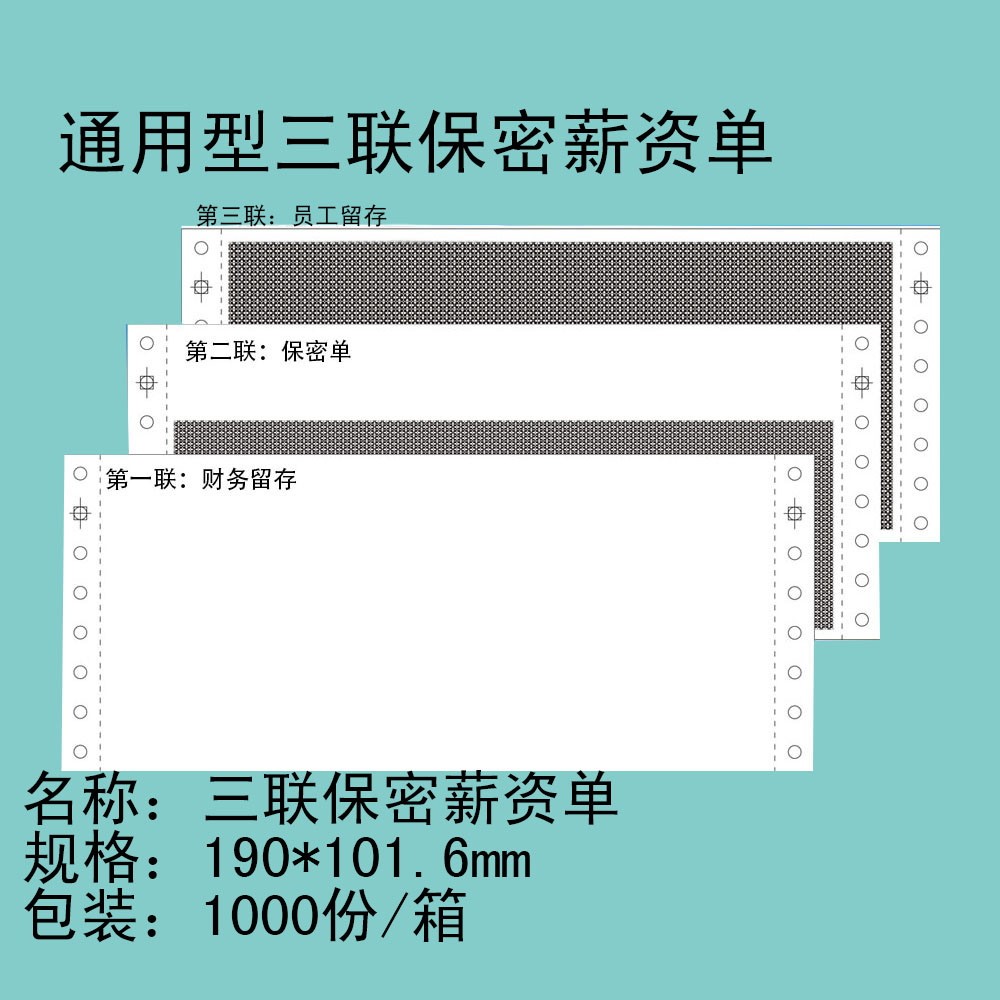 保密工资单工资条打印纸保密薪资单通用型三联密封工资袋 190