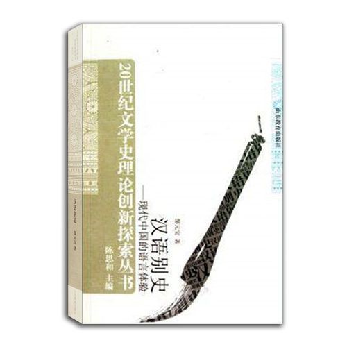 汉语别史 现代中国的语言体验（20世纪文学史理论创新探索丛书）售空419