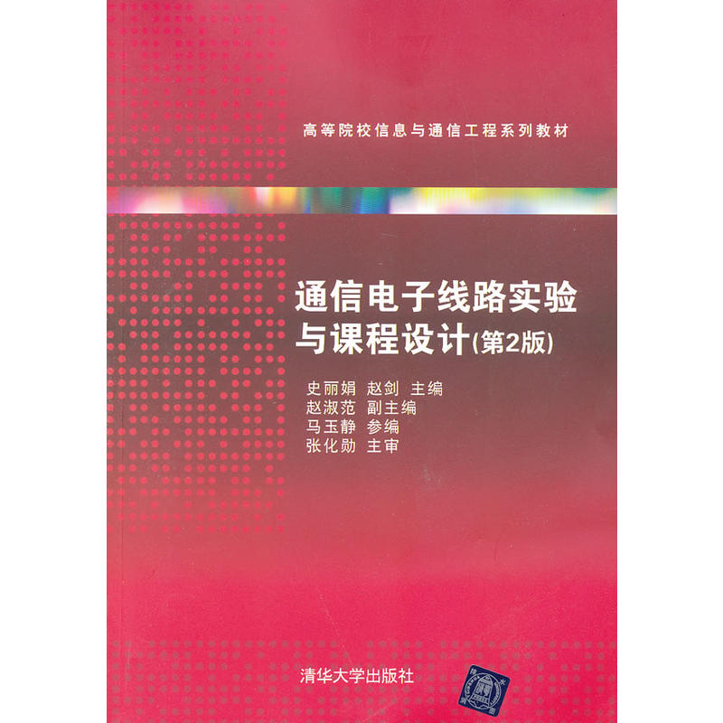 通信电子线路实验与课程设计（第2版）（高等院校信息与通信工程系列教材）