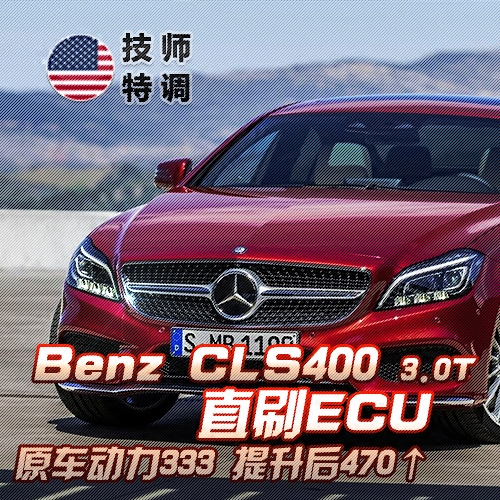 奔驰BENZ汽车CLS级ECU程序刷ECU电脑动力升级改装直刷外挂CLS200在类目 汽车/用品/配件/改装, 实体服务, 电子产品安装改装工时, ECU/系统升级改装工时中 - 来自Buy2taobao.com提供专业的淘宝代购服务