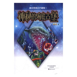 海王号奇幻大冒险1神秘的海底古堡 陆杨 海燕出版社 童话故事 书籍