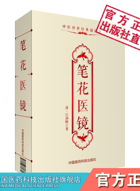 笔花医镜原文著清江涵暾撰中医临床传世经典倪师海厦易到难中医自学零基础入门理论四诊八纲脏腑辨证论治外感内伤虚劳病便携口袋本