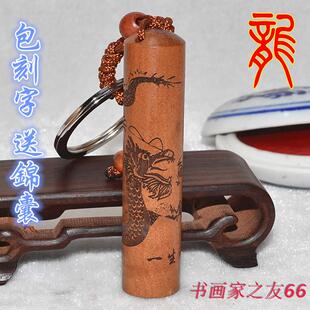 桃木印章饰品挂件 汽车钥匙扣创意礼品 包刻名字 小图章个性定做