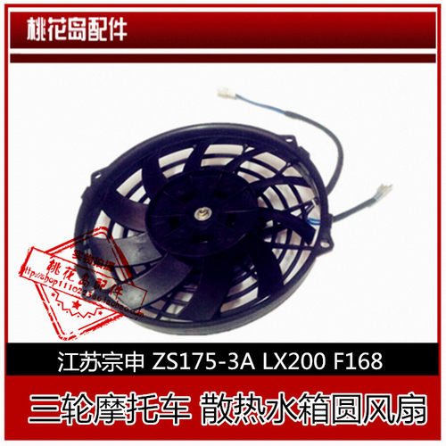 隆鑫宗申三轮摩托车风扇ZS175-3A LX200水冷风扇 散热水箱圆风扇