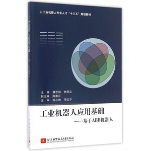 工业机器人应用基础--基于ABB机器人(工业机器人专业人