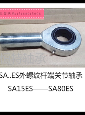 鱼眼外螺纹杆端关节轴承（ES系列）SA20 25 30 35 40 45 50 60ES