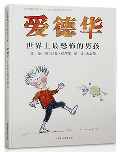 NJN kc爱德华 世界上恐怖的男孩 精装图画书 启发绘本 3岁以上 北京联合出版公司
