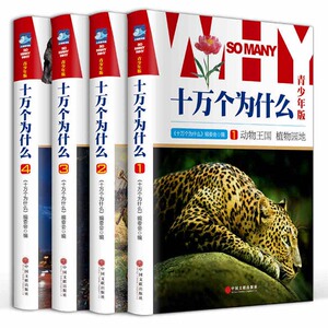 十万个为什么全套正版 彩图版 青少年儿童百科全书 精装16开4册 6-12岁儿童10万个为什么 百科科普全书小学生课外阅读书籍科普读物