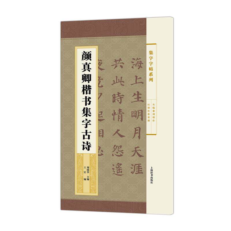 集字字帖系列·颜真卿楷书集字古诗