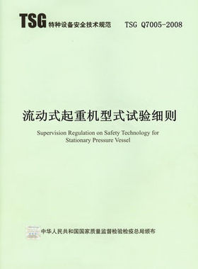 TSG Q7005-2008 流动式起重机型式试验细则
