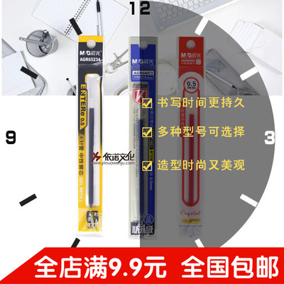 全针管中性笔芯M＆G/晨光