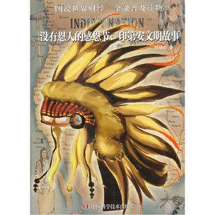 当当网 文明古国财经故事--没有恩人的感恩节——印第安文明故事 江晓美 中国科学技术出版社 正版书籍