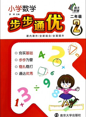 小学数学步步通优(2年级) 正版书籍 木垛图书