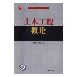 土木工程概论 书店 戴晶晶 工学书籍 书 畅想畅销书