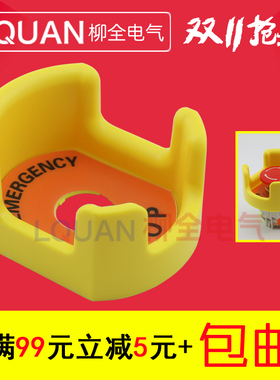 大元宝保护罩 急停保护罩 ZS防误操 按钮罩 配警示牌 保护座 22mm