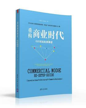 重构商业时代O2O实战经典解密 电子商务 书籍