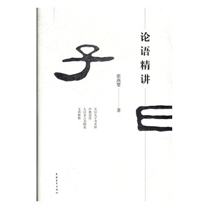 正版包邮 论语精讲 张燕婴 书店 中国古代哲学书籍 书