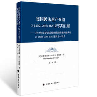 著 正版 诺莫斯注解—2014年新版 王强 中国政法大学出版 §§2042～2057a 译著 德国民法遗产分割 社 BGB 译 博格斯