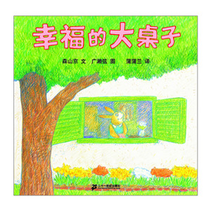 【中信书店 正版书籍】蒲蒲兰绘本馆：幸福的大桌子 [3-6岁] [日] 森山京 著 童书绘本