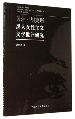 贝尔·胡克斯黑人女性主义文学批评研究 博库网