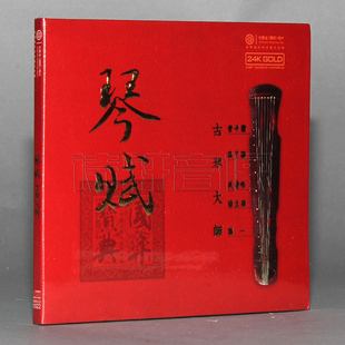 GOLD 红音堂唱片 24K 古琴大师 1CD 琴赋