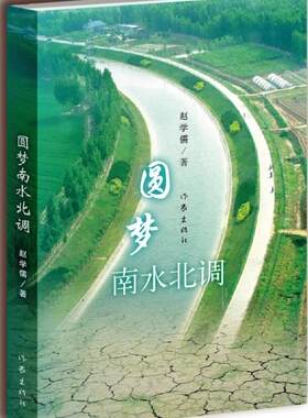 【99元10本】圆梦南水北调  赵学儒 著 真实记录了建设者筑梦、圆梦、梦圆中的精彩故事 作家出版社