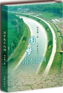 【99元10本】圆梦南水北调  赵学儒 著 真实记录了建设者筑梦、圆梦、梦圆中的精彩故事 作家出版社