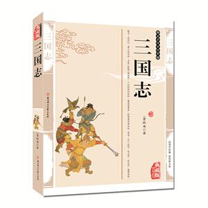 正版现货包邮 三国志 编插图典藏版 陈寿文白对照人物解读历史书籍 图文版三国志原文译文解读文言文白话文对照 国学传世经典
