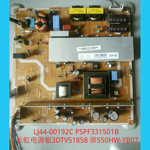 长虹 3DTV51858 电源板 LJ44-00192C PSPF331501B 屏S50HW-YB07