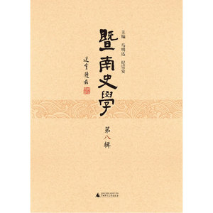 暨南史学（第八辑）