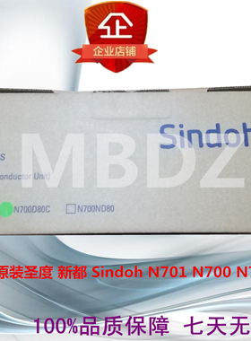 原装圣度新都 Sindoh N701 N700 N701 N702硒鼓粉盒定影组件 芯片